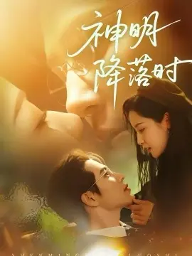 神明降落时海报