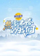 热雪沸腾的我们海报