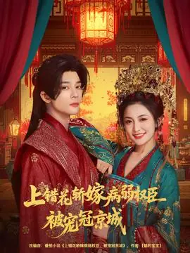 上错花轿嫁病弱权臣被宠冠京城海报