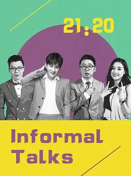 非正式会谈第四季海报