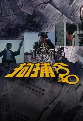 101拘捕令(粤语)海报