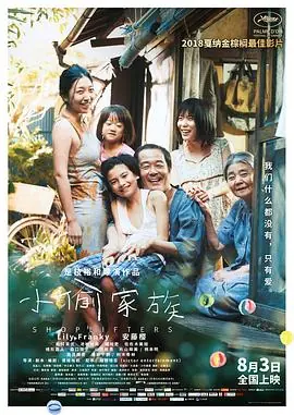 小偷家族万引き家族海报