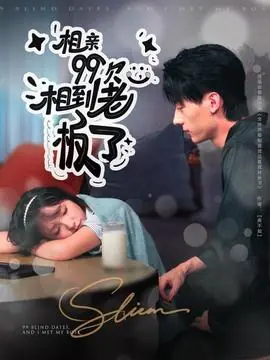 相亲99次,相到老板了海报