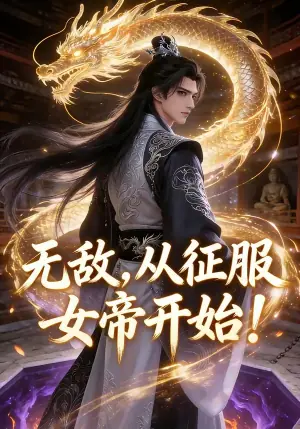 无敌,从征服女帝开始!海报