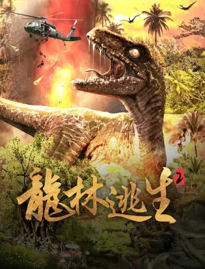 龙林逃生2[影视解说]海报