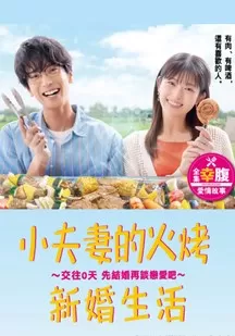 小夫妻的火烤新婚生活海报