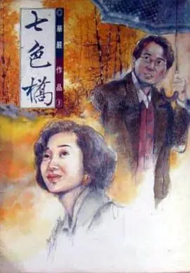 七色桥海报