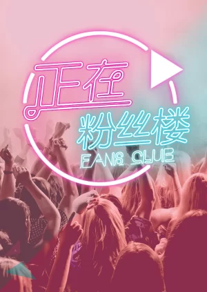 正在粉丝楼2015海报