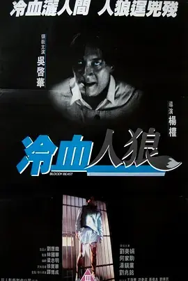 冷血人狼[电影解说]海报