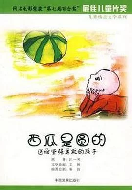 西瓜是圆的海报