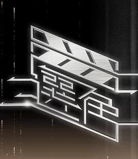 选角(粤语)海报