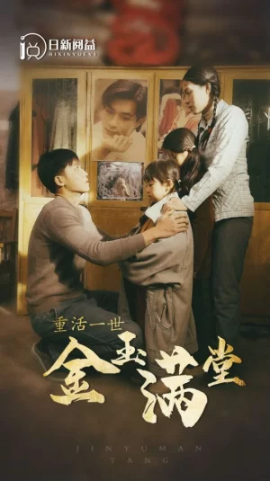 重活一世金玉满堂海报