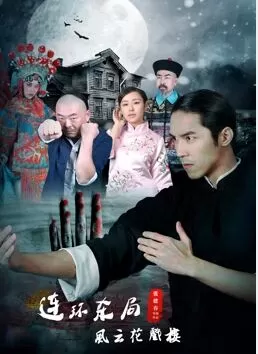 影片连环杀局之风云花戏楼海报