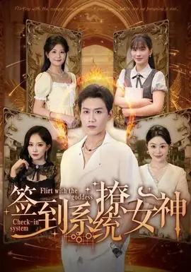 签到系统撩女神海报