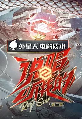 说唱少年加载中海报