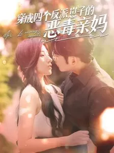 穿成四个反派崽子的恶毒亲妈海报