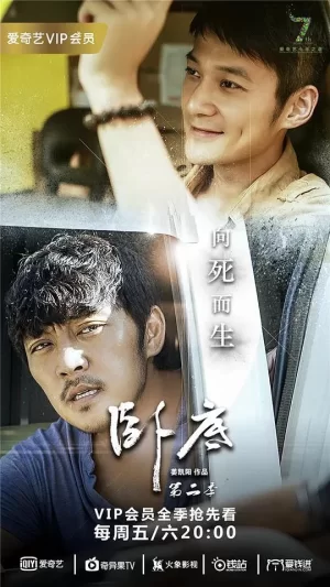 卧底第二季海报