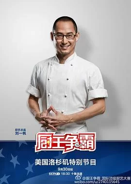 厨王争霸海报