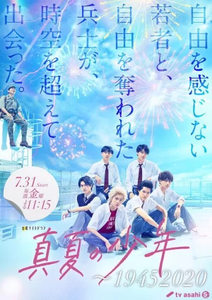 盛夏的少年～1945海报