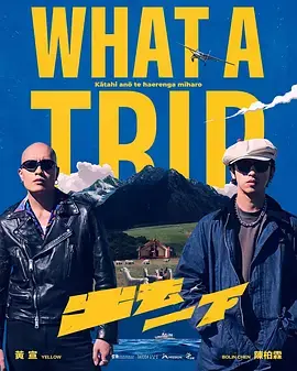 出去一下WhatATrip海报