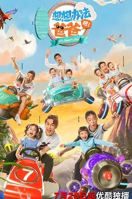 想想办法吧!爸爸海报