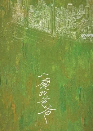 八岁的爸爸海报