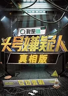 头号嫌疑人·真相版海报