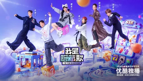 我是隐藏款海报