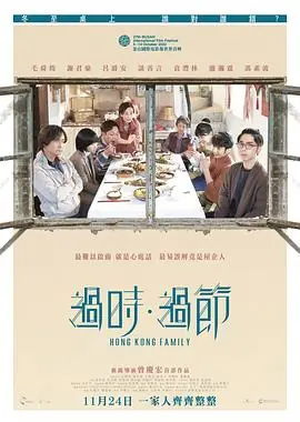 过时·过节過時·過節海报