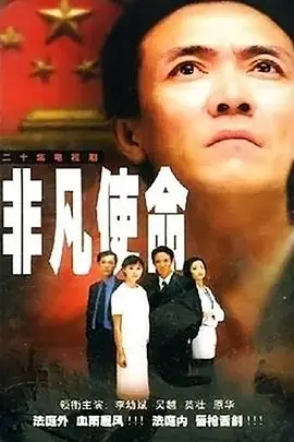 非凡使命海报