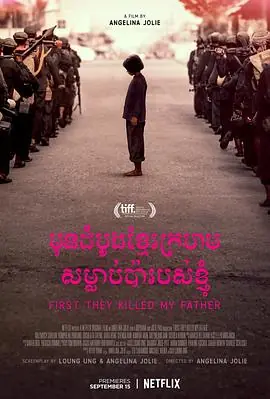 他们先杀了我父亲:一个柬埔寨女儿的回忆录FirstTheyKilledMyFather:ADaughterofCambodiaRemembers海报