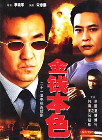 金钱本色海报