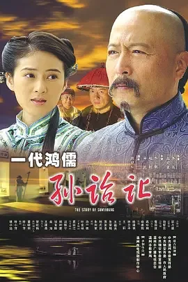 一代鸿儒孙诒让海报