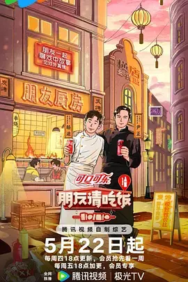 朋友请吃饭第三季(加更版)海报