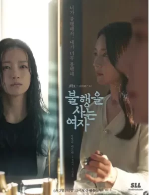 活在不幸之中的女海报