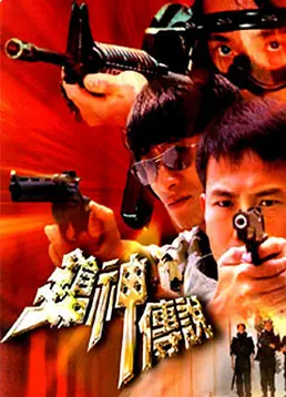 枪神传说海报