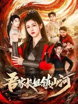 吾家长姐镇山河海报