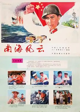 南海风云海报