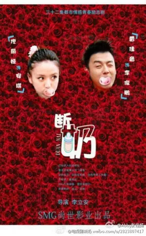 断奶海报