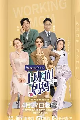 上班啦!妈妈海报