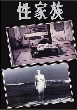 性家族海报