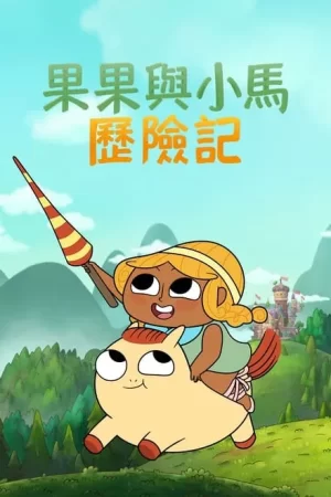 松果和小马第二季海报