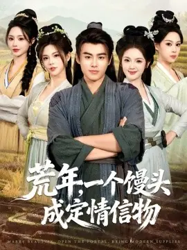 荒年,一个馒头成定情信物海报