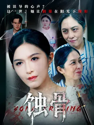 蚀骨海报