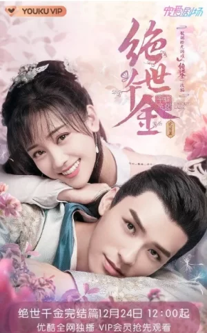 绝世千金第三季海报