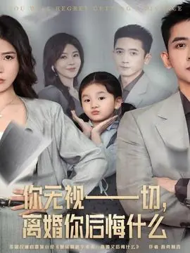 你无视一切,离婚你后悔什么海报