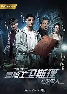 冒险王卫斯理之支离人(粤语)海报