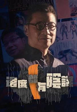 边度都有阴谋(粤语)海报