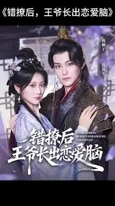 错撩后王爷长出恋爱脑海报