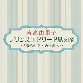 吉高由里子爱德华王子岛之旅走进<红发安妮>的世界海报